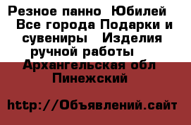 Резное панно “Юбилей“ - Все города Подарки и сувениры » Изделия ручной работы   . Архангельская обл.,Пинежский 